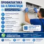 ПРОФИЛАКТИКА НА КЛИМАТИЦИ , снимка 1