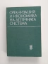 Организация и икономика на аптечната система, снимка 1