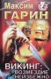 Викинг: Возмездие неизбежно Максим Гарин, снимка 1 - Художествена литература - 39807995