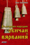 Български народни обичаи и вярвания, снимка 1 - Специализирана литература - 18868400