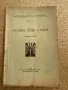 Сказки, речи и есеи Сбирка ПЪРВА Стоян Ватралски 1933г., снимка 1