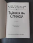 Тайната на Спиноза, снимка 3
