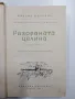 Михаил Шолохов - Разораната целина книга първа , снимка 1
