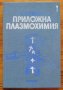 Приложна плазмохимия, част 1, Георги Високов, снимка 1 - Специализирана литература - 35902041
