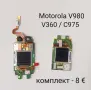 Дисплей за Motorola V3,V3i,V3x,V6,W510,V300,E365,L2,K6,K7,K9,K1,Z3,V80,E770,MPx200,V180,C168,E1 ROKR, снимка 15