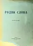 Родни слова. Сборникъ /1942/, снимка 1