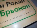 РОМЕН РОЛАН-КНИГА 0903231229, снимка 4