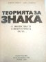 Теорията за знака. В лингвистиката и литературната наука, снимка 2