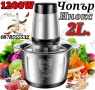 Професионален Електрически Чопър Месомелачка 2L. 1200W, снимка 6