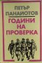 Години на проверка. Спомени - Петър Панайотов