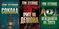 Трилъри и криминални романи от изд. Персей – 07:, снимка 8