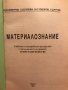 Материалознание - К.Д. Камбуров, Е.В. Русева, Б.С. Тодоров, Р.Д. Русев, снимка 2