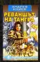 Книги Фентъзи , Хрониките на Спайдъруик, Орки  и др., снимка 14