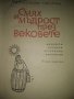 Смях и мъдрост през вековете- Александър Гургинов,1967г., снимка 2