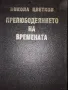 Книга "Прелюбодеянието на времената" Никола Цветков, снимка 1