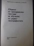Книга"Сборник от тренир.текстове за обуч..-Х.Хубанов"-368стр, снимка 2