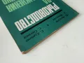 Ръководство за упражнения по машинно чертане - П.Ангелов.К.Папазян,С.Куртева,С.Стоянов - 1971г., снимка 10