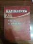 Книга за ученика по математика 7 клас, снимка 2