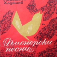 Пионерски песни Парашкев Хаджиев, снимка 1 - Енциклопедии, справочници - 36133135