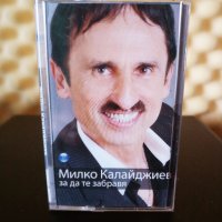 Милко Калайджиев - За да те забравя, снимка 1 - Аудио касети - 33892358