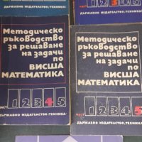 Математическо ръководство за решаване на задачи по висша математика , снимка 1 - Учебници, учебни тетрадки - 42255427