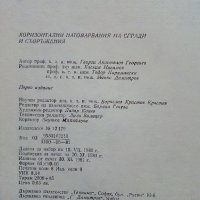 Хоризонтални натоварвания на сгради и съоръжения - Г.Апостолов - 1981 г., снимка 7 - Специализирана литература - 34605241