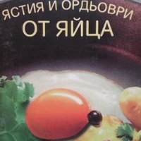 Ястия и ордьоври от яйца, снимка 1 - Други - 35773310