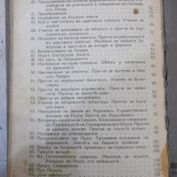 Книга "Христосъ-худож.излож.на еванг.за деца-Н.Вагнеръ"-152с, снимка 8 - Специализирана литература - 39553982