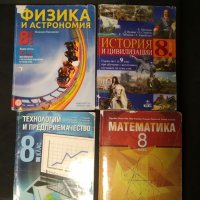 Учебници за осми клас , снимка 3 - Учебници, учебни тетрадки - 39541072