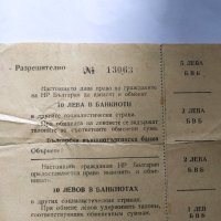 НРБ разрешение за купуване на валута , снимка 1 - Други ценни предмети - 41657090