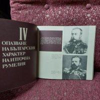 Съединението: Пловдивският край в борбата за съединение на Южна със Северна България 1878-1885 , снимка 2 - Българска литература - 41814198