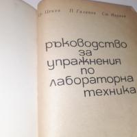 Ръководство за упражнения по лабораторна техника, снимка 2 - Учебници, учебни тетрадки - 44720707