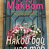 “Някой бди над теб” Джудит Макнот, снимка 1 - Художествена литература - 39940119