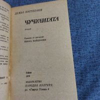 Дежьо Костолани - Чучулигата , снимка 6 - Художествена литература - 41533561