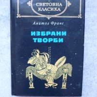 Избрани творби - Анатол Франс, снимка 1 - Художествена литература - 41840079