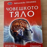 Човешкото тяло -енциклопедия, снимка 1 - Енциклопедии, справочници - 40054077