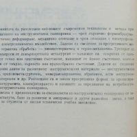 Книга Съвременни технологии в инструменталното производство - Атанас Богдев и др. 1979 г., снимка 2 - Специализирана литература - 40093489