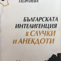 Българската Интелигенция В Случки И Анекдоти - Адриана Георгиева, снимка 1 - Специализирана литература - 44924057