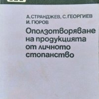 Оползотворяване на продукцията от личното стопанство. 1982 г., снимка 1 - Специализирана литература - 39307972