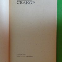 Георги Караславов - Селкор, снимка 2 - Художествена литература - 44483179