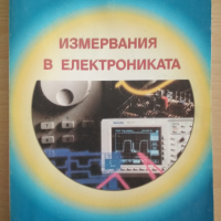 Измервания в електрониката И. Стоянов , снимка 1 - Специализирана литература - 36218686