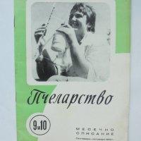 Списание Пчеларство. Кн. 9-10 / 1963 г., снимка 1 - Списания и комикси - 39110334