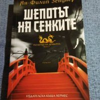 Ян - Филип Зендкер - Шепотът на сенките, снимка 1 - Художествена литература - 40381404