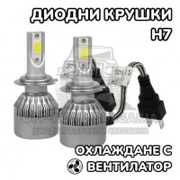 2 БРОЯ H7 LED диодни крушки за фарове H7; 100W, 12000 Lumen, снимка 1 - Аксесоари и консумативи - 40233473
