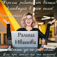 Надомна работа- дропшипинг , снимка 1 - Надомна работа - 42657184