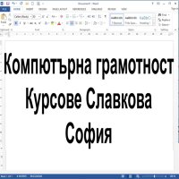 Курсове по MS Excel за начинаещи или напреднали. Учебен център Славкова, снимка 18 - IT/Компютърни - 35787456