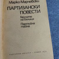 Марко Марчевски - Партизански повести , снимка 7 - Българска литература - 39215455