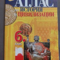 Атлас по история и цивилизации 6. клас, снимка 1 - Учебници, учебни тетрадки - 41931051