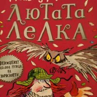 Лютата лелка- Дейвид Уолямс, снимка 1 - Детски книжки - 42332682