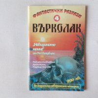 Лот списание Върколак - хорър фантастика, фентъзи - 4 списания, снимка 1 - Художествена литература - 44212352